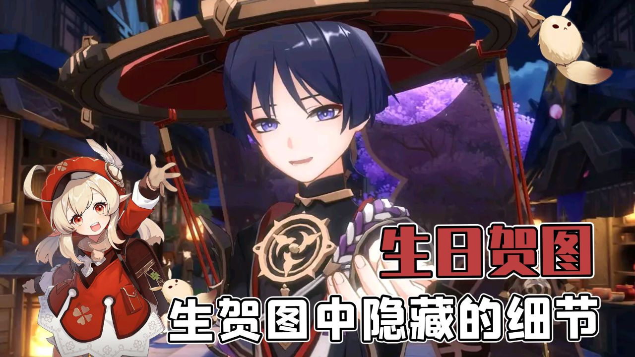原神角色生日贺图中隐藏的小细节,不得不说美工真的用心了