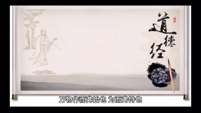 《道德经》:万物作而弗始也,为而弗恃也,成功而弗居也.夫唯弗居,是以弗去.