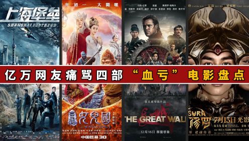 盘点四部血亏电影，《上海堡垒》标志一个时代的结束，张艺谋为拍《长城》血亏5亿多、一世英名毁于一旦！