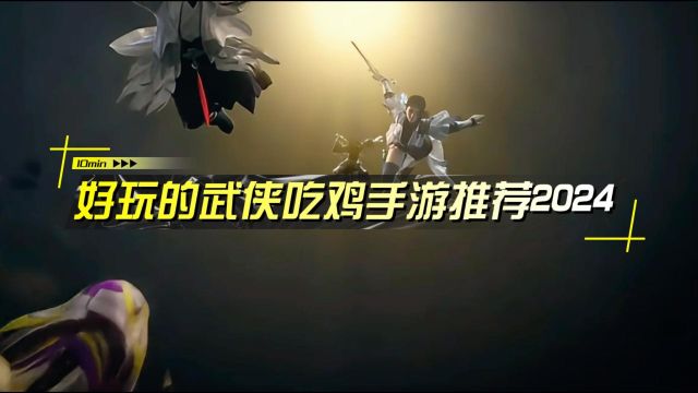 好玩的武侠吃鸡手游推荐,热门武侠吃鸡手游排行榜2024