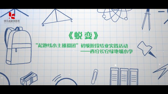 绿地城小学社团实践美育电影《蜕变》