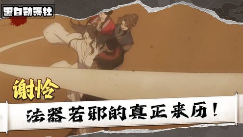 《天官赐福》:解析谢怜三尺白绫法器“若邪”的真正来历!_高清1080P在线观看平台_腾讯视频