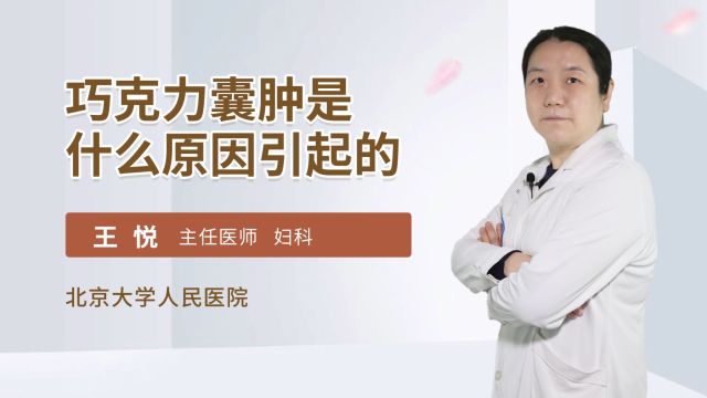 困扰万千女性的巧克力囊肿是什么?为啥年纪轻轻就得了?