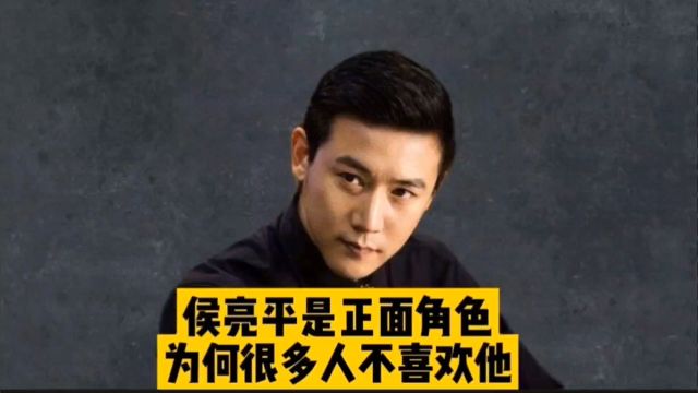 侯亮平是正面角色,为何很多人不喜欢他