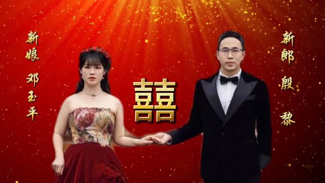 殷黎&邓玉平 新婚记录