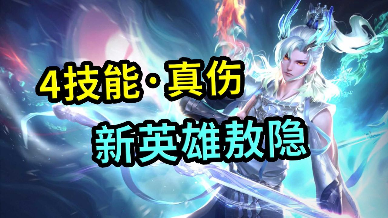 王者荣耀:新英雄敖隐,技能特效来了,一共4个技能_高清1080P在线观看平台_腾讯视频