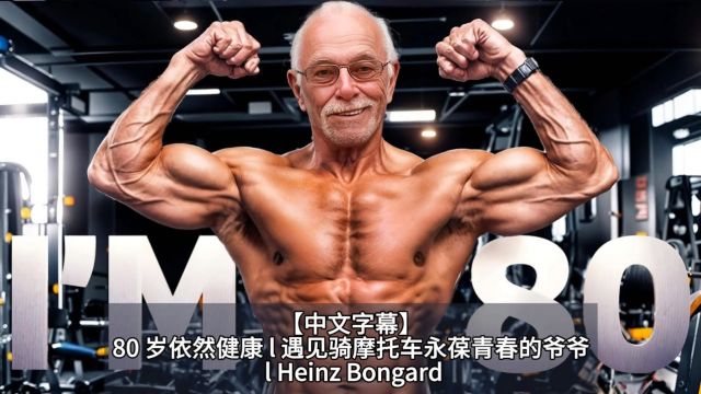 【中文字幕】80 岁依然健康 l 遇见骑摩托车永葆青春的爷爷 l Heinz Bongard