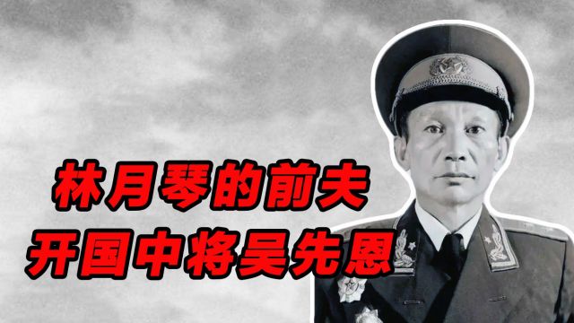 开国中将吴先恩:林月琴的前夫,和罗荣桓是一样的人