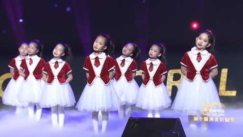 第十届河北公益节歌舞表演《小孩子 大梦想》