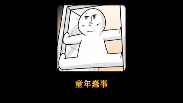 你小时候做过多少件“蠢事”