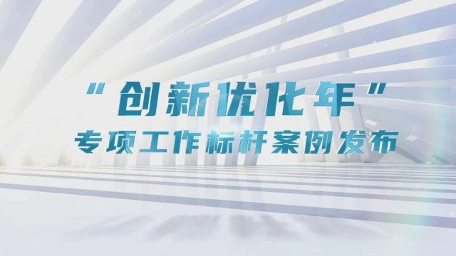 中核集团“创新优化年”专项工作标杆案例正式发布