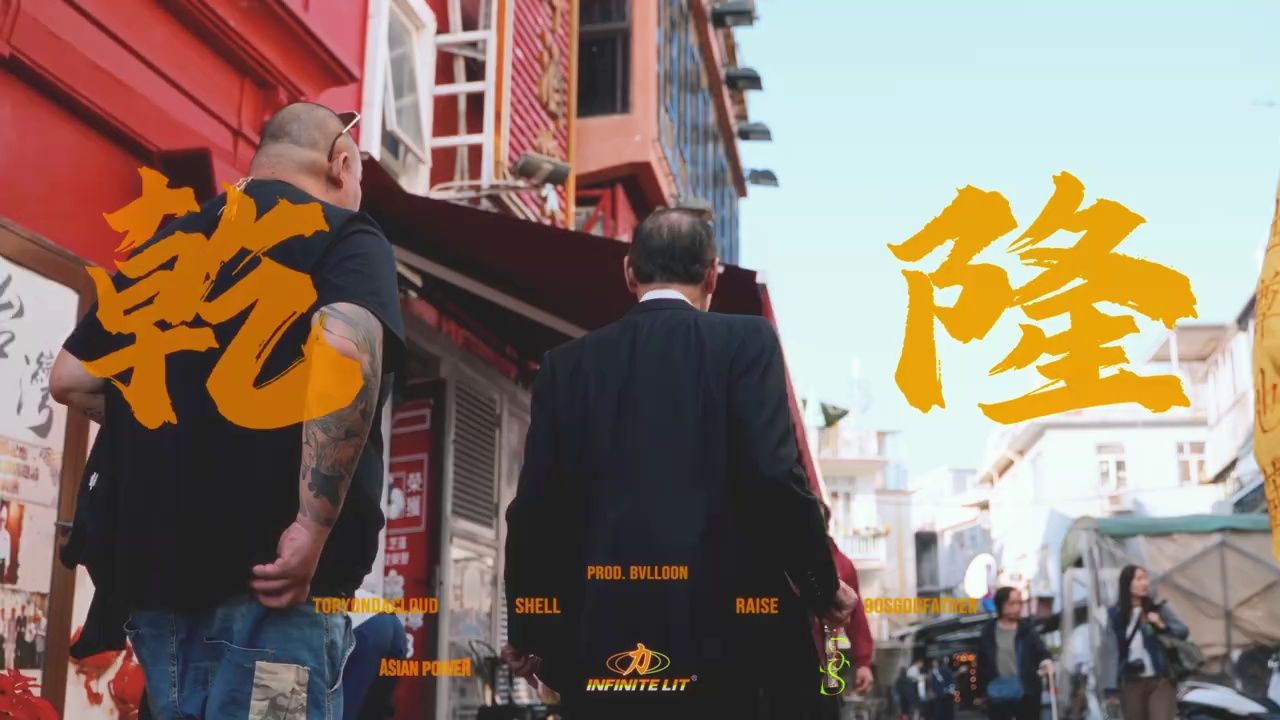 永力兄弟会tory,yungraise,90sgodfather,5hell《乾隆》