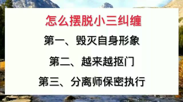 怎么摆脱小三纠缠?如何摆脱婚外情的纠缠