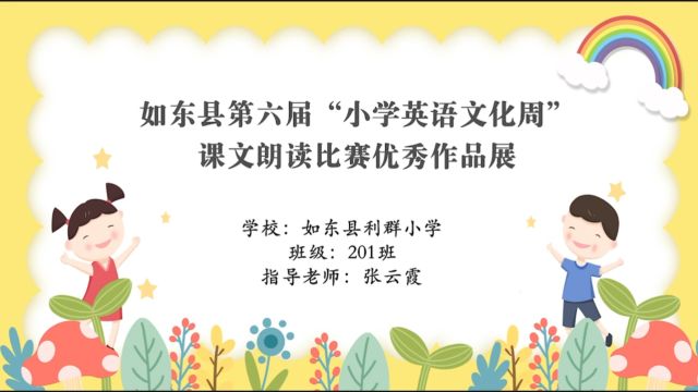 利群小学201班课文朗读比赛