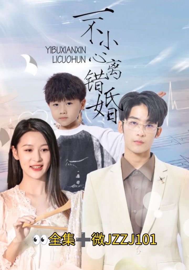 《一不小心离错婚》全集已更新完结!