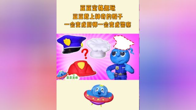 黏土定格动画:豆豆戴上神奇的帽子,一会变成厨师一会变成警察!