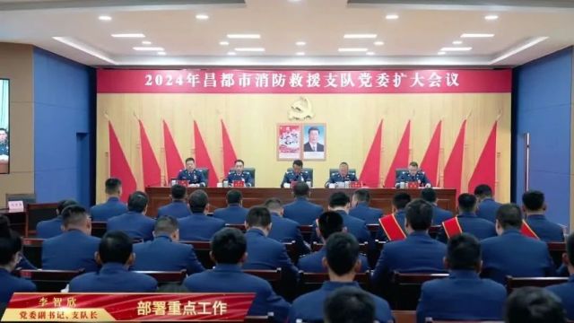 昌都市消防救援支队隆重召开2024年党委扩大会议