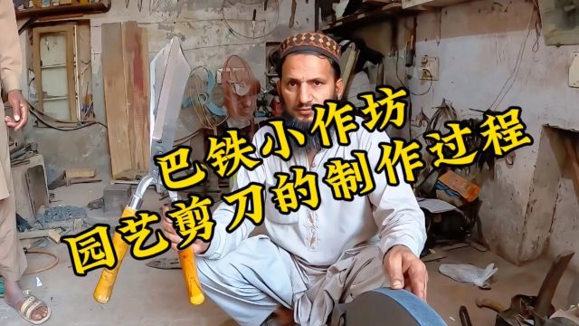 巴铁小作坊之园艺剪刀的制作过程