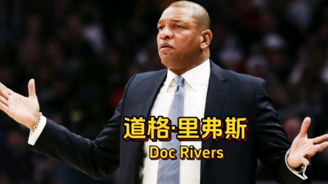 里弗斯是NBA唯一执教和交易自己儿子和女婿的教练,如今再就业,家庭篮球还能继续吗?