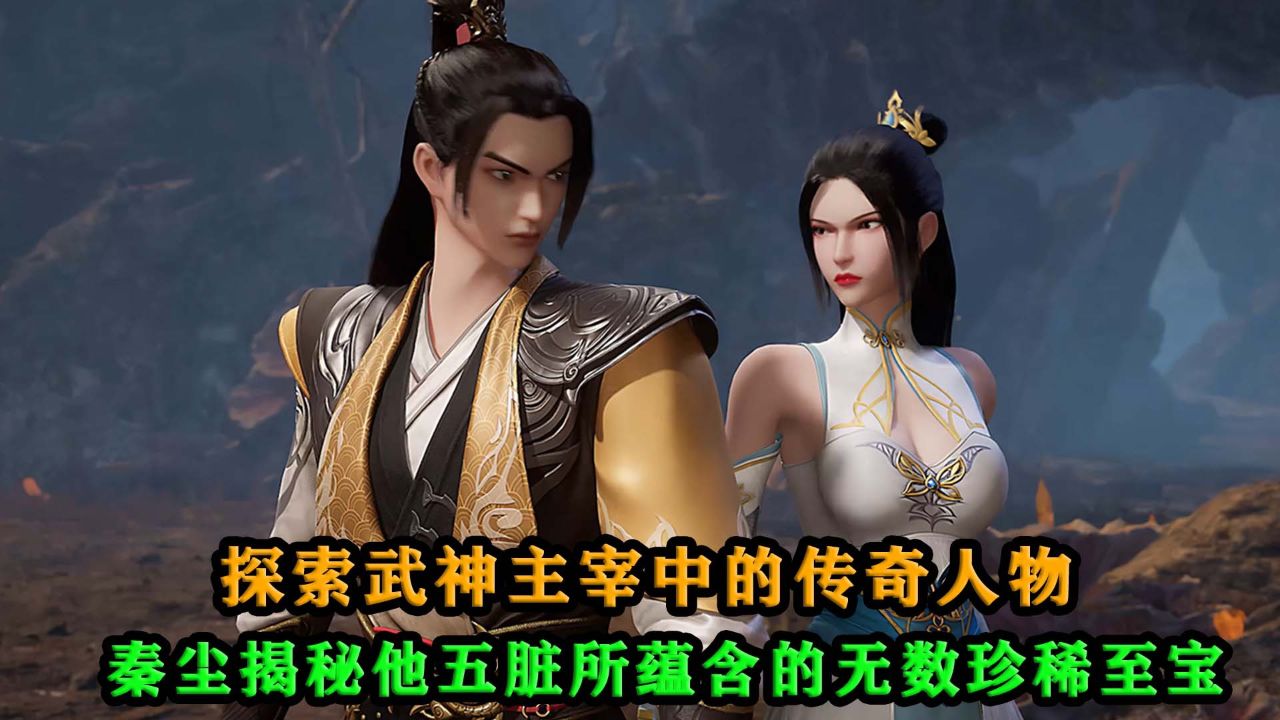 武神主宰:武神主宰中的传奇人物,秦尘揭秘他身体内蕴含的无数珍稀至宝