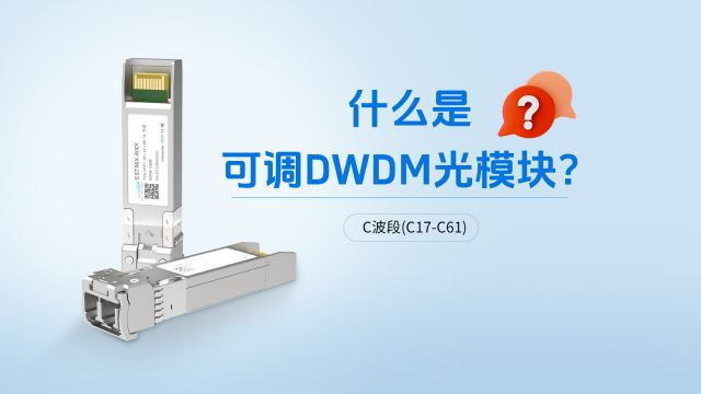 什么是可调DWDM光模块?它有什么用?