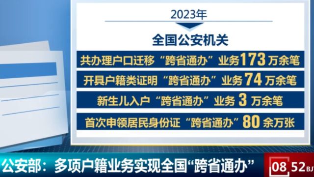 公安部:多项户籍业务,实现全国“跨省通办”