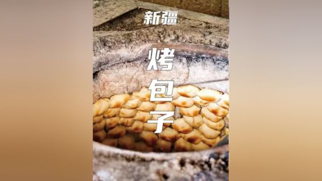 新疆烤包子:新疆人的一天从烤包子开始,相传烤包子有两千多年的历史!