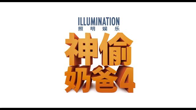 神偷奶爸4首支预告OMFG!神偷奶爸4首曝官方【中字】预告片