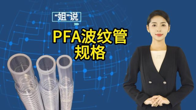 PFA波纹管规格和价格受哪些因素影响