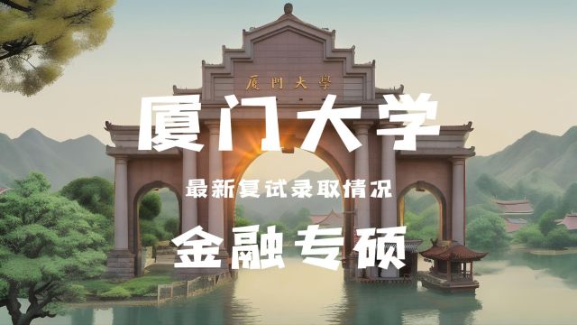 厦门大学,金融专硕最新复试录取情况