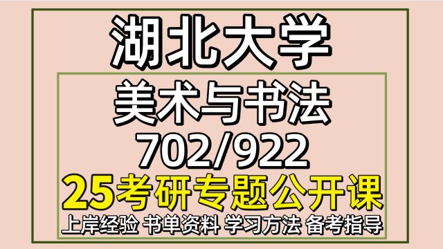 25湖北大学艺术学美术与书法考研初试经验702/922