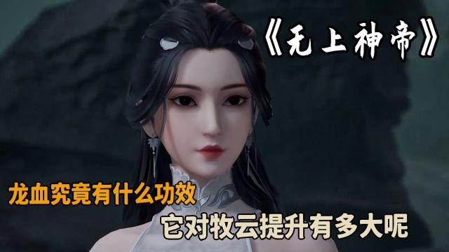 无上神帝:龙血究竟有什么功效?它对牧云提升有多大呢?