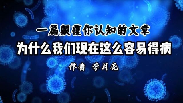 一篇颠覆你认知的文章:为什么我们现在这么容易得病?