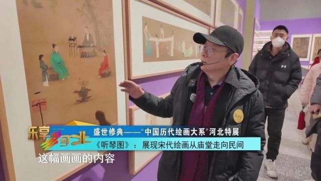 盛世修典——“中国历代绘画大系”河北特展|《听琴图》:展现宋代绘画从庙堂走向民间