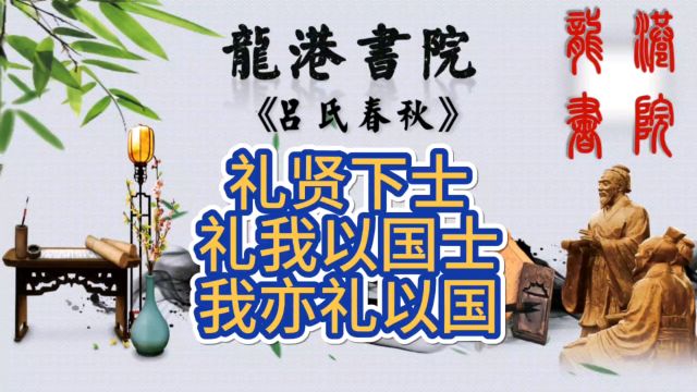 礼贤下士是我们中华民族的传统美德,礼我以国士,我亦礼以国士.#关注我每天坚持分享知识 #中华文化 #古人的智慧