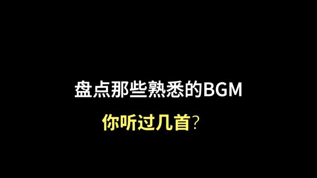 盘点那些熟悉的BGM!你听过几首?