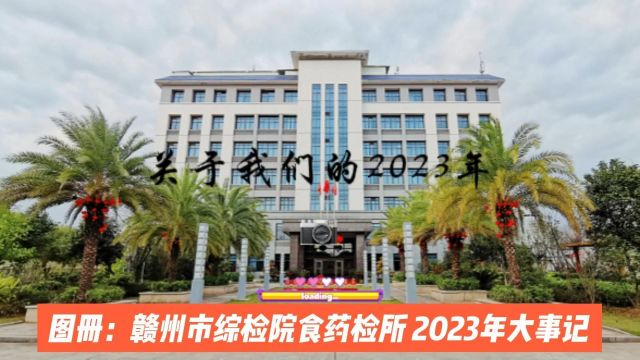 赣州市综检院食药检所2023年大事记