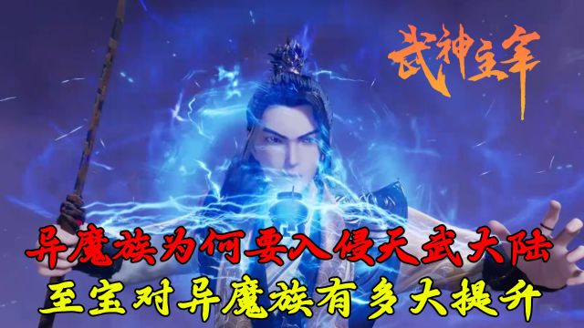 武神主宰:异魔族为何要入侵天武大陆呢?那件至宝对异魔族会有多大提升呢?