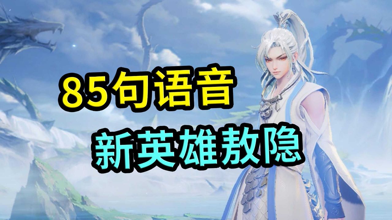王者荣耀:新英雄敖隐,傲娇语音台词,足足有85条_高清1080P在线观看平台_腾讯视频