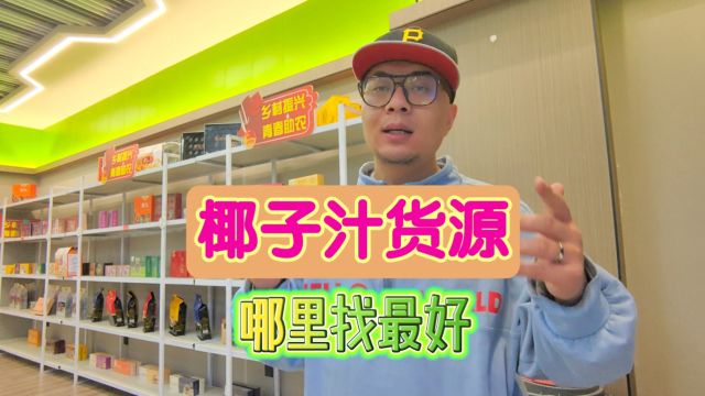 椰子汁饮料折扣货源哪里找?盘点品牌丰富规格齐全的椰子汁饮料货源批发仓及一手货源工厂,不论你想找特种兵还是欢乐家等大牌椰汁都能找到,是折扣店...