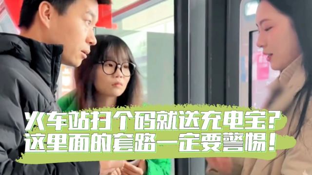 火车站扫码就免费送充电宝?这里面的套路一定要警惕!