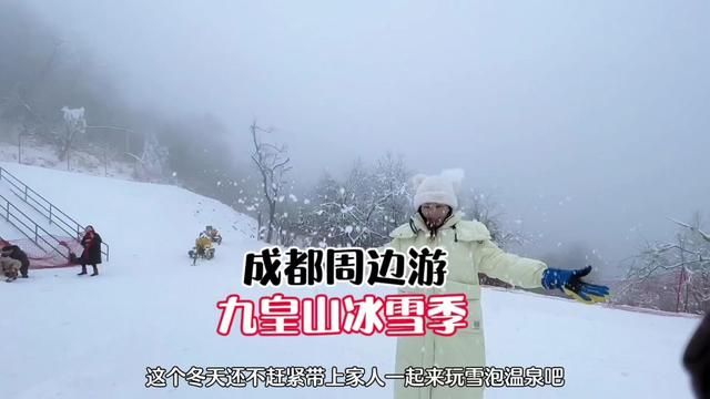 成都周边这个宝藏赏雪,玩雪、泡温泉的宝藏地,你准备什么去打卡呢~#不一样的新年 #春节旅游攻略已到位 #冬天总要去看一次雪吧