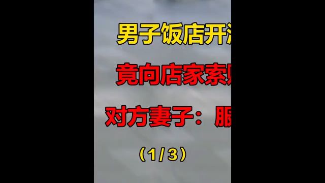 男子饭店开酒被划伤,竟向店家索赔误工费,对方妻子:服务不到位! 1