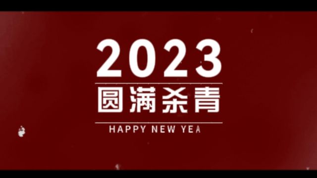 2024瑞锋祝福语2