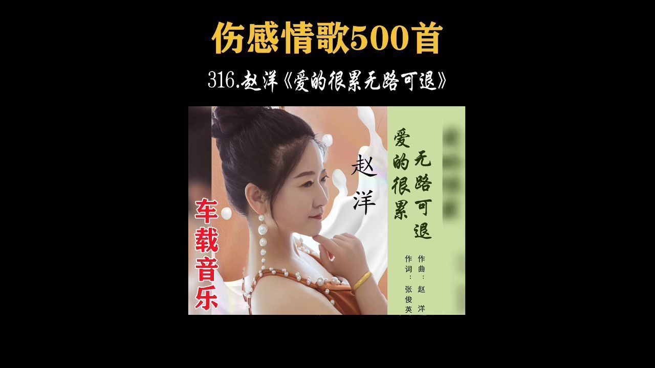 316.伤感入心,赵洋《爱的很累无路可退》,深爱的人不敢听!