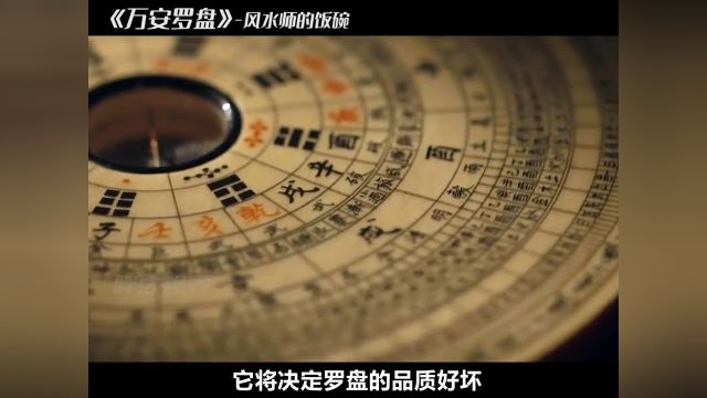 一方小小的罗盘,竟能涵盖世间万物,带你探秘最神秘的饭碗#非遗传承#罗盘#传统文化#古人的智慧