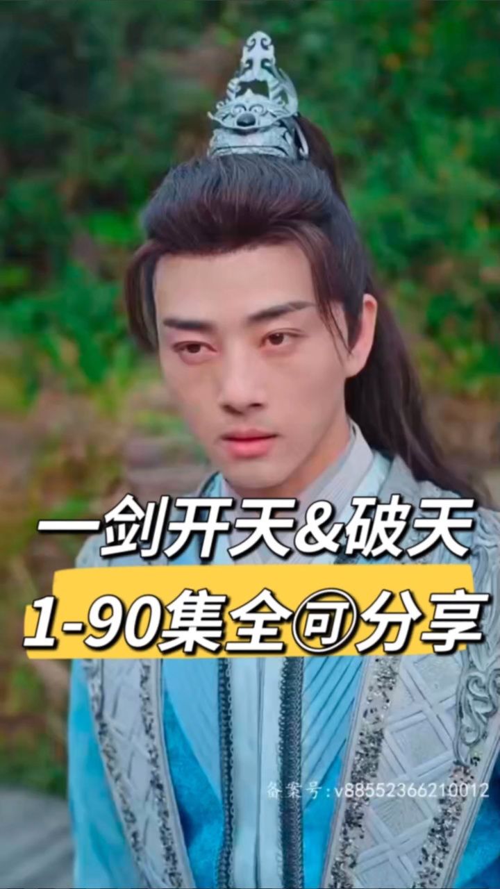 【一剑开天&破天】1-90集全93分享