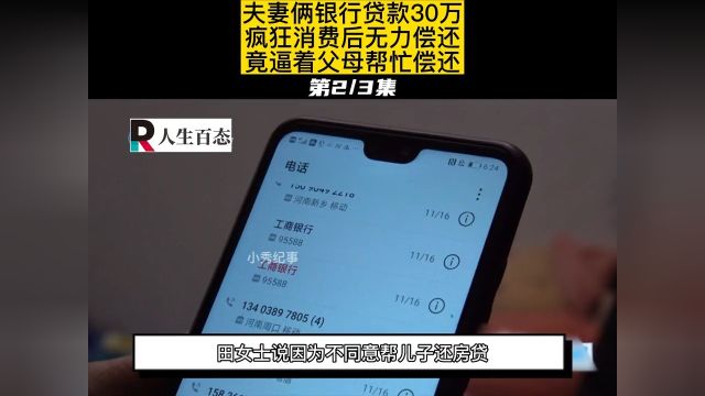 夫妻俩银行贷款30万,疯狂消费后无力偿还,竟逼着父母帮忙偿还##纪实 2