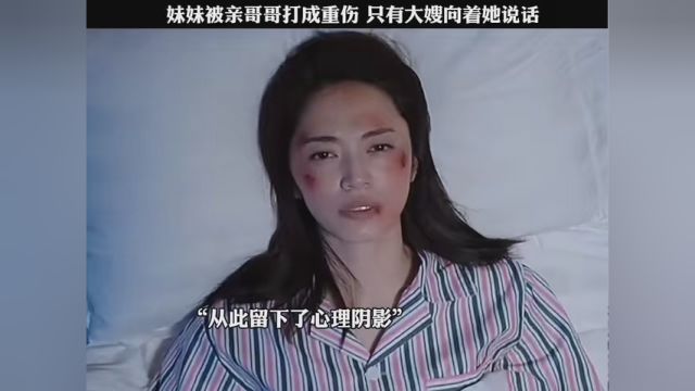 妹妹被哥哥打成了重伤,家里只有大嫂替她说话.