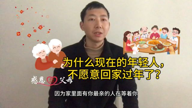 为什么现在的年轻人不愿意回家过年了?